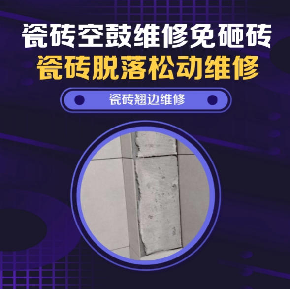 西畴瓷砖空鼓免砸砖维修断桥窗收口哑光饰面砖松动推荐诚匠小爱修缮